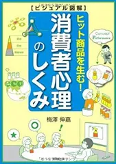 【中古】 ビジュアル図解ヒット商品を生む!消費者心理のしくみ (DO BOOKS)