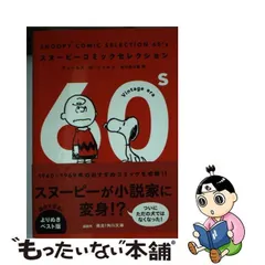 2024年最新】SNOOPY COMIC SELECTION 50'sの人気アイテム - メルカリ