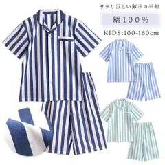 パジャマ キッズ 男の子 女の子 綿100％ 半袖 春 夏 前開き ストライプ ネイビー ミント サックス100 110 120 130 140 150 160 先染め 子供 ボーイズ ガールズ ジュニア かわいい おそろい メール便なら 送料無料