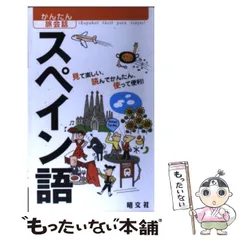 2024年最新】かんたんスペイン語の人気アイテム - メルカリ