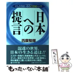 日本への提言 にしひろせいきの２１世紀トーク/毎日新聞出版/西広整輝-