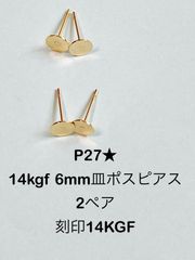 NO.P27★14kgf 6mm皿ポストピアス　2ペア 刻印14KGF