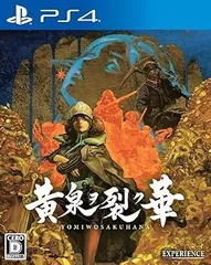 【中古】(未使用・未開封品)黄泉ヲ裂ク華 - PS4