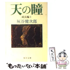 絶版・希少　天の瞳 7冊セット　灰谷健次郎　単行本　まとめ売り 絶版・希少 天の瞳 7冊セット 灰谷健次郎 単行本 まとめ売り