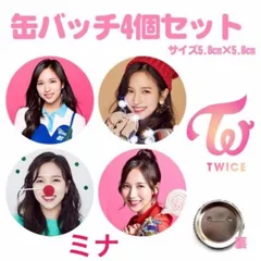 2025年最新】twiceミナ 缶バッジの人気アイテム - メルカリ