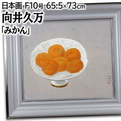 向井久万 「みかん」 日本画 絵画 向井久万 「みかん」 日本画 絵画 - メルカリ