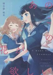 【中古】男性向一般同人誌 ≪オリジナル≫ あのこの花が欲しい / 明日部結衣 / ガレットワークス