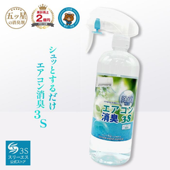 【お掃除のプロ考案】業務用 消臭剤 エアコン消臭3S 500ml