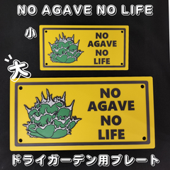 【 NO AGAVE NO LIFE 小1個 大1個 セット】 ドライガーデン看板 サインプレート ネームタグ ラベル アガベ チタノタ オテロイ 塊根 多肉植物 ネームド