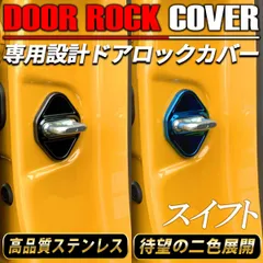 スイフト ZC系 ドアロックカバー ドアストライカー カバー ステンレス ブルー ブラック ドレスアップ アクセサリー 4個のサムネイル