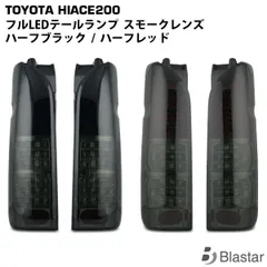 ハイエース 200系 1型 2型 3型 4型 5型 6型 7型 8型 LEDテールランプ ハーフカラータイプ（スモークレンズ）のサムネイル