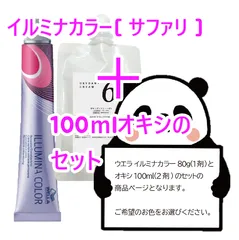 ウエラ　イルミナカラー [ サファリ ] + 100ｍlオキシ(2剤）のセット　ヘアカラー　イルミナカラー