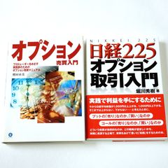 オプション取引の本2冊セットです。オプション売買入門、日経225オプション取引入門