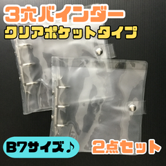 g131【新品・未使用品】3穴バインダー クリアポケットタイプ 2点セット B7サイズ マイコレ 持ち運び 推し活 オタ活 ドル活 タレント アイドル 韓国 KPOP 推しグッズ 缶バッジ キーホルダー アクスタ ブロマイド DAISO ダイソー 100均