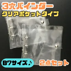 g131【新品・未使用品】3穴バインダー クリアポケットタイプ 2点セット B7サイズ マイコレ 持ち運び 推し活 オタ活 ドル活 タレント アイドル 韓国 KPOP 推しグッズ 缶バッジ キーホルダー アクスタ ブロマイド DAISO ダイソー 100均