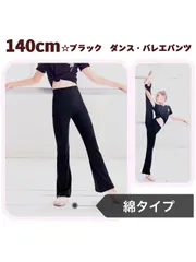 【再入荷】新品　ブラック  ダンス・バレエパンツ 【140cm】 新体操   ブーツカットパンツ 《別サイズ：120cm 130cm 150cm》   練習着　ヨガ　レギンス　黒   伸縮性  こども服  ボトムス