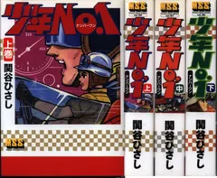 Amazon.com: 少年NO.1【上】 (マンガショップシリーズ 186