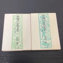 2025年最新】白川静 セットの人気アイテム - メルカリ