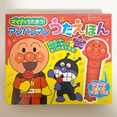 中古本（動作確認済）マイクでうたおう！　アンパンマンうたえほん　のりのりカラオケマイクうき！　フレーベル館