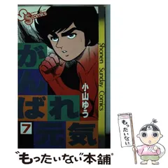 【中古】 がんばれ元気　本気の左ジャブ！/小学館/小山ゆう がんばれ元気 (12) (小学館文庫 こA 22) | 小山 ゆう |本 | 通販