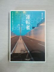 運転者　喜多川 泰