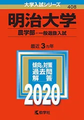 2025年最新】赤本 明治大学 農学部の人気アイテム - メルカリ