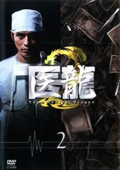 2025年最新】医龍2 dvdの人気アイテム - メルカリ