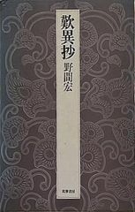 歎異抄 野間 宏