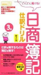 日商簿記3級仕訳ドリル 新2版 (ダイエックス出版の最短合格シリーズ) ダイエックス簿記試験対策プロジェクト
