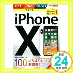できるポケット iPhone X 基本&活用ワザ100 ドコモ/au/ソフトバンク完全対応 [Dec 15, 2017] 法林岳之、 橋本 保、 清水理史、 白根雅彦; できるシリーズ編集部_02
