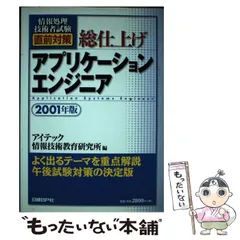 総仕上げアプリケーションエンジニア ２００１年年版/日経ＢＰ/アイテック情報技術教育研究所（単行本） 中古】 総仕上げアプリケーションエンジニア 2001年版 (情報処理