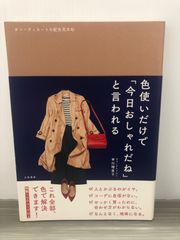 早川 瑠里子 色使いだけで「今日おしゃれだね」と言われる~コーディネートの配色見本帖