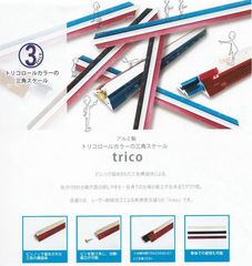 トリコロール三角スケールtrico 15cm