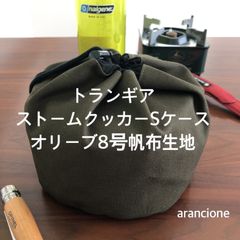 トランギア ストームクッカーSケース オリーブ8号帆布生地