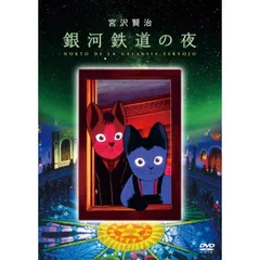 2025年最新】銀河鉄道の夜 dvdの人気アイテム - メルカリ