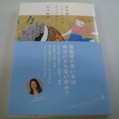 『高学歴エリート女はダメですか』山口真由