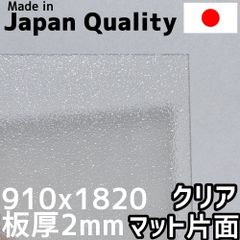 ポリカーボネート板 2mm クリアマット片面 定尺品 910x1820mm　両面耐候 カーポートにおすすめ
