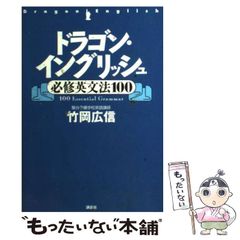 ドラゴン・イングリッシュ 基本英文100 CDのみ 竹岡広信 - メルカリ