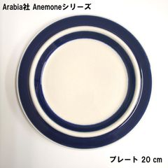 【Arabia社】 Anemoneシリーズ プレート 20 cm, ヴィンテージ