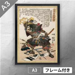 歌川国芳　「太平記英勇伝 遠藤儀右衛門政忠 遠藤直経」 　浮世絵ポスター　A3　マット　その103　【フレーム付】《JP》