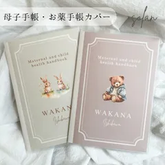 名入れ 日本製 ケース付き 母子手帳カバー お薬手帳カバー おくすり手帳 A6 B6 くま うさぎ ライオン ユニコーン 母子手帳ケース ギフト