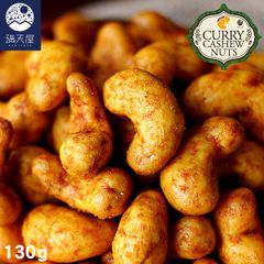 【お試し訳あり】カレーカシューナッツ 130g ～こく旨 スパイス仕立て～