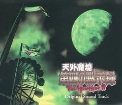 天外魔境真伝 オリジナルサウンドトラック CD 帯 初回特典付き - メルカリ