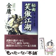 秘曲 笑傲江湖 金庸 しょうごうこうこ 金庸武侠小説集 徳間文庫 秘曲笑傲江湖 1 (徳間文庫 き 12-23 金庸武侠小説集) | 金 庸