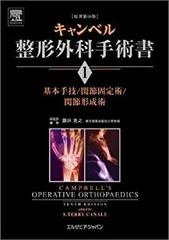 2025年最新】キャンベル整形外科手術書（第1巻）の人気アイテム