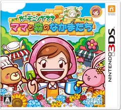 ガーデニングママ-ママと森のなかまたち - 3DS