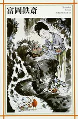 富岡鉄斎、【華之世界図】、希少画集画より、状態良好、新品高級額装付