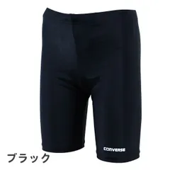 【ブラック】 スクール水着 男の子 CONVERSE コンバース (300502) ロング丈 フィット 120 130 140 150 160 170cm 小学生 中学生 高校生 男子 ジュニア キッズ 水着 スイムパンツ 無地