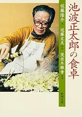 [Book]池波正太郎の食卓 (新潮文庫) 隆介  佐藤、 雅章  茂出木; 文夫  近藤