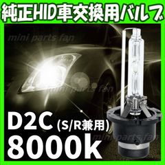 HID 純正 交換用 バルブ 兼用 8000K 12V D2C D2S D2R